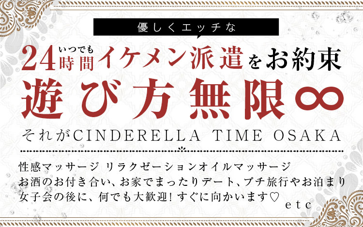 24時間イケメン派遣をお約束「遊び方無限」