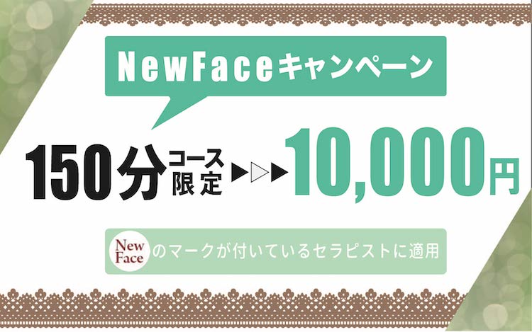 New Faceキャンペーンが新しく生まれ変わります！