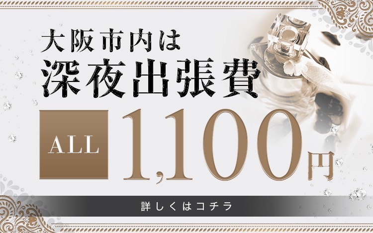 大阪市内は深夜出張費が1,100円！